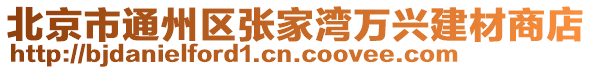 北京市通州區(qū)張家灣萬(wàn)興建材商店