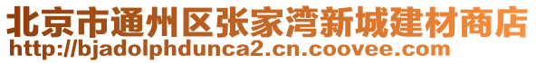 北京市通州區(qū)張家灣新城建材商店