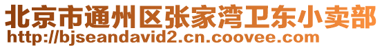 北京市通州區(qū)張家灣衛(wèi)東小賣部