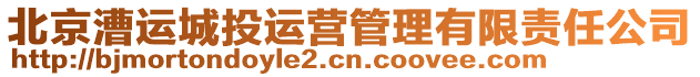 北京漕運(yùn)城投運(yùn)營(yíng)管理有限責(zé)任公司