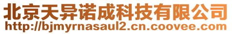 北京天異諾成科技有限公司