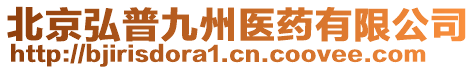 北京弘普九州醫(yī)藥有限公司