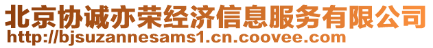 北京協(xié)誠亦榮經(jīng)濟(jì)信息服務(wù)有限公司