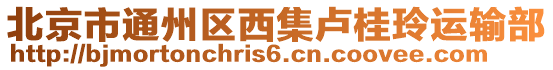 北京市通州區(qū)西集盧桂玲運(yùn)輸部