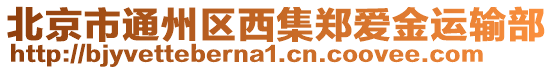 北京市通州區(qū)西集鄭愛金運(yùn)輸部