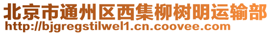 北京市通州區(qū)西集柳樹明運(yùn)輸部