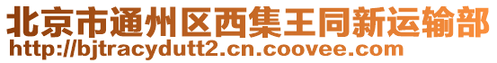 北京市通州區(qū)西集王同新運輸部