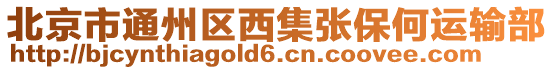 北京市通州區(qū)西集張保何運(yùn)輸部