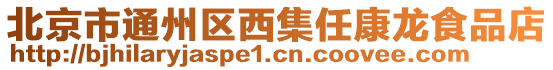 北京市通州區(qū)西集任康龍食品店