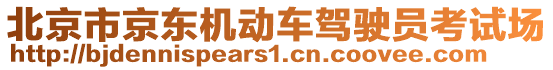 北京市京東機動車駕駛員考試場