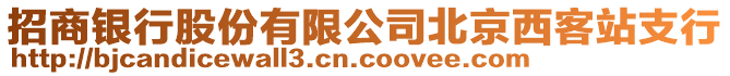 招商銀行股份有限公司北京西客站支行