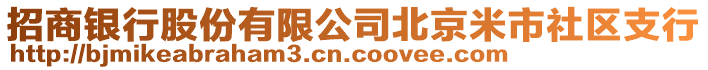 招商銀行股份有限公司北京米市社區(qū)支行