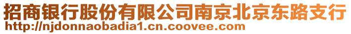 招商銀行股份有限公司南京北京東路支行