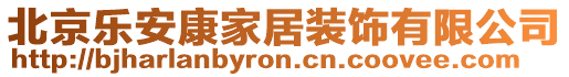 北京樂安康家居裝飾有限公司