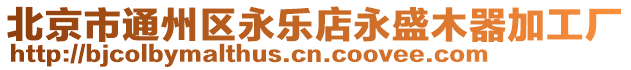 北京市通州區(qū)永樂店永盛木器加工廠