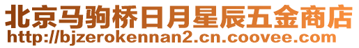 北京馬駒橋日月星辰五金商店