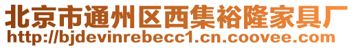 北京市通州區(qū)西集裕隆家具廠