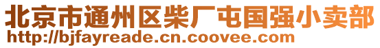 北京市通州區(qū)柴廠屯國強(qiáng)小賣部