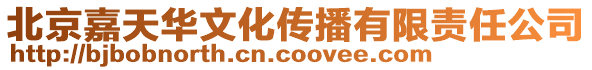 北京嘉天華文化傳播有限責(zé)任公司