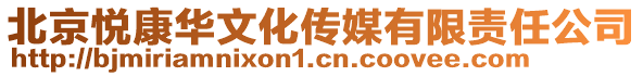 北京悅康華文化傳媒有限責任公司