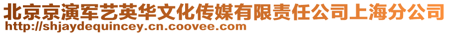 北京京演軍藝英華文化傳媒有限責任公司上海分公司