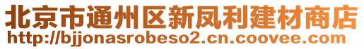 北京市通州區(qū)新鳳利建材商店