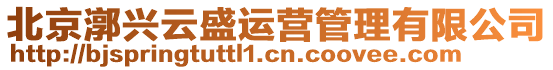 北京漷興云盛運營管理有限公司