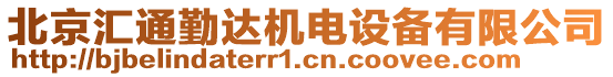 北京匯通勤達(dá)機(jī)電設(shè)備有限公司