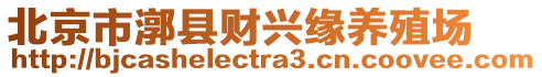 北京市漷縣財興緣養(yǎng)殖場