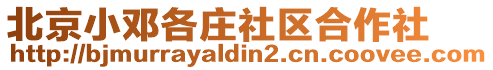 北京小鄧各莊社區合作社