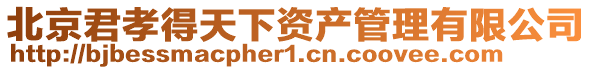 北京君孝得天下資產管理有限公司