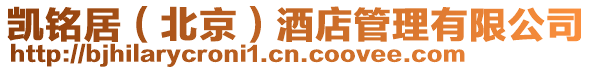 凱銘居(北京)酒店管理有限公司