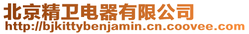北京精衛電器有限公司
