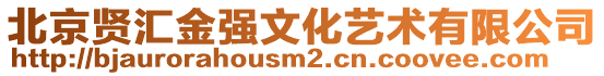 北京賢匯金強(qiáng)文化藝術(shù)有限公司