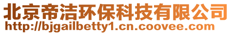 北京帝潔環保科技有限公司