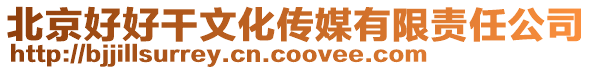 北京好好干文化傳媒有限責任公司