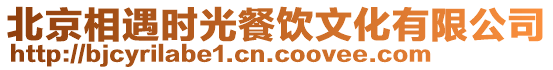 北京相遇時光餐飲文化有限公司