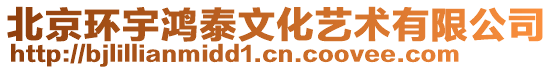 北京環(huán)宇鴻泰文化藝術(shù)有限公司