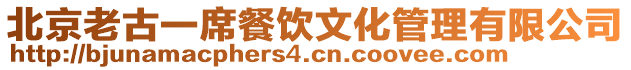 北京老古一席餐飲文化管理有限公司