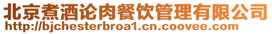 北京煮酒論肉餐飲管理有限公司