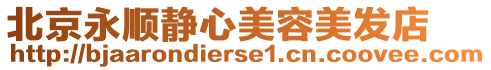 北京永順靜心美容美發店
