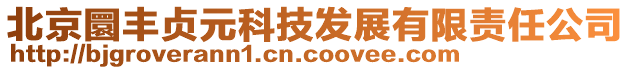 北京圜豐貞元科技發展有限責任公司