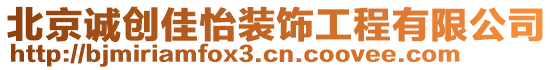北京誠創(chuàng)佳怡裝飾工程有限公司