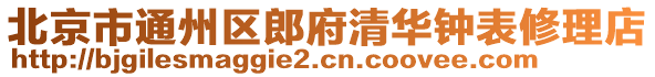 北京市通州區郎府清華鐘表修理店