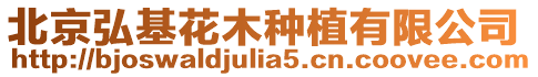 北京弘基花木種植有限公司