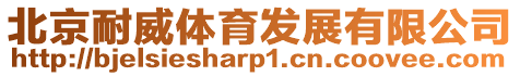 北京耐威體育發(fā)展有限公司