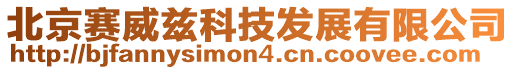 北京賽威茲科技發展有限公司