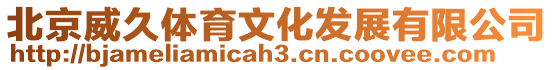 北京威久體育文化發(fā)展有限公司
