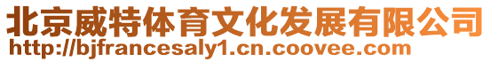 北京威特體育文化發展有限公司