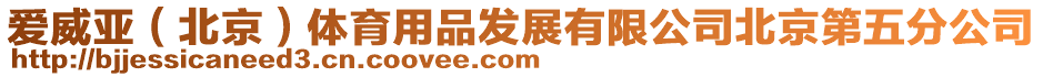愛威亞（北京）體育用品發(fā)展有限公司北京第五分公司